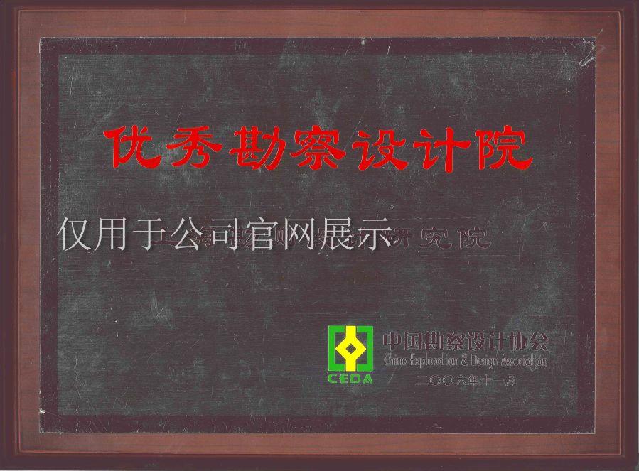 2006優(yōu)秀勘測設(shè)計院